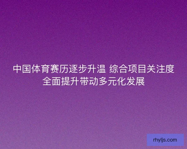 中国体育赛历逐步升温 综合项目关注度全面提升带动多元化发展