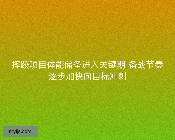 摔跤项目体能储备进入关键期 备战节奏逐步加快向目标冲刺