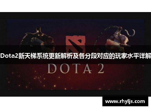 Dota2新天梯系统更新解析及各分段对应的玩家水平详解