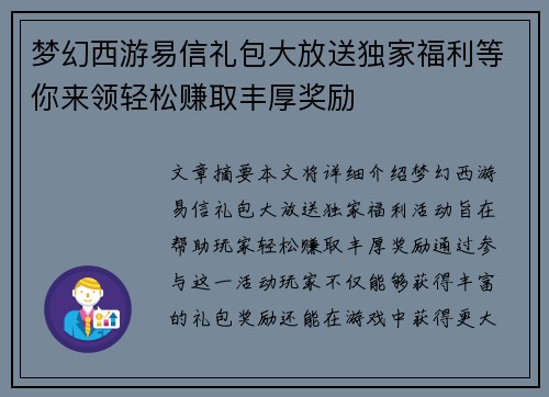 梦幻西游易信礼包大放送独家福利等你来领轻松赚取丰厚奖励