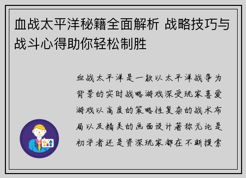 血战太平洋秘籍全面解析 战略技巧与战斗心得助你轻松制胜
