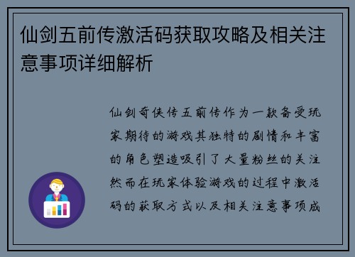 仙剑五前传激活码获取攻略及相关注意事项详细解析