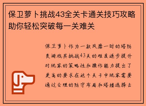 保卫萝卜挑战43全关卡通关技巧攻略助你轻松突破每一关难关